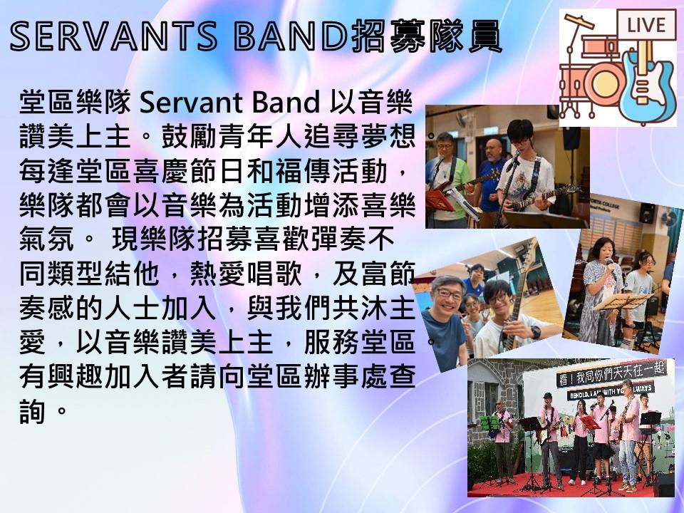 Servants Band招募隊員